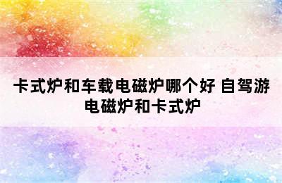 卡式炉和车载电磁炉哪个好 自驾游电磁炉和卡式炉